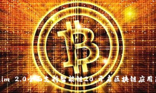 Tokenim 2.0全面支持智能链20：开启区块链应用新纪元