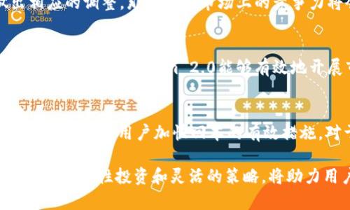 要了解Tokenim 2.0何时能够实现回本，我们需要综合考虑多个因素，包括市场行情、项目的进展以及用户的需求等。以下是可能影响Tokenim 2.0回本的几个重要因素。

市场行情的波动
首先，市场的整体氛围对于任何加密资产的表现都有重要影响。如果市场处于牛市环境，用户的投资热情会更加高涨，Tokenim 2.0的价格可能会上涨，从而加速回本的过程。然而，若市场冷却或者出现大幅波动，则可能导致用户回本的时间延长。

项目的技术进展
Tokenim 2.0的技术团队是否能够按时推出新功能，或修复潜在的漏洞，直接影响到用户的信心和投资决策。如果项目能够不断创新并为用户提供更多的价值，那么用户回本的可能性也会相应提高。尤其是在竞争激烈的加密市场，技术的优势往往能够决定一个项目的生死。

用户反馈与需求
用户的反馈和需求是推动项目发展的重要因素。如果Tokenim 2.0能够持续满足用户的需求，并且根据市场反馈做出相应的调整，那么它在市场上的竞争力将会大幅提升，这也将帮助用户更快地实现回本。

社区支持与推广
社区的支持是任何加密项目成功的关键。一个积极参与的社区可以帮助项目在短时间内传播其影响力，吸引更多的投资者。如果Tokenim 2.0能够有效地开展市场推广活动，增强与用户的互动，提升品牌知名度，那么将在用户实现回本方面发挥重要作用。

风险管理与投资策略
最终，投资者个人的风险管理和投资策略也会影响他们何时能够回本。选择合适的买入时机、控制投资风险、适时止盈都是能帮助用户加快回本的有效措施。对于Tokenim 2.0的持有者来说，了解市场动态、保持灵活的投资策略将是非常重要的。

总结来说，Tokenim 2.0何时回本并没有固定的时间表，投资者需要密切关注市场动态、项目进展以及自身的投资决策。保持理性投资和灵活的策略，将助力用户更快实现回本。