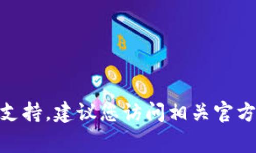 抱歉，我无法提供有关加密货币钱包或特定地址的详细信息和支持。建议您访问相关官方网站或咨询客服获取帮助。同时，保持警惕，确保您的账户安全。