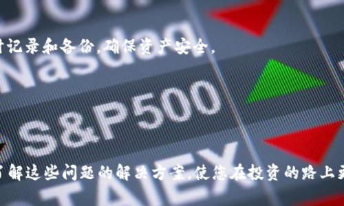   炒币软件APP打不开？解决方案及注意事项全解析 / 

 guanjianci 炒币软件, APP打不开, 解决方案, 数字货币 /guanjianci 

引言
随着数字货币市场的飞速发展，越来越多的人开始接触炒币软件APP。无论是想进行资产增值，还是仅仅想要了解这一新兴市场，移动应用都极大地方便了投资者。然而，有时我们会遇到一些问题，比如APP无法打开，这对很多人来说无疑是一大困扰。本文将为您提供详尽的解决方案，同时分享一些注意事项，确保您在炒币时能够顺利进行。

可能原因分析
首先，我们需要明确APP无法打开的原因。除了网络问题和操作系统不兼容外，还有一些其他因素也可能导致这一情况。
1. **网络问题**：网络连接不稳定或无网络信号，是导致APP无法打开的常见原因。很多用户在移动网络中可能会遇到信号不佳的情况。
2. **APP版本过期**：APP开发者会定期更新版本以修复漏洞，改进性能。如果您下载的版本过于陈旧，可能会导致无法正常运行。
3. **系统兼容性**：手机操作系统更新后，部分旧版APP可能变得不再兼容，导致打开时出现错误。
4. **存储空间不足**：如果手机存储空间接近满，APP可能无法加载数据，导致打开失败。
5. **APP本身故障**：有时APP可能因为后台故障或其他技术问题而暂时无法使用。

解决方案
一旦识别出问题的可能原因，接下来的关键就是找到切实可行的解决方案。以下是针对上述问题的具体解决办法：

h4检查网络连接/h4
首先，确认手机的网络连接无误。您可以尝试切换到不同的Wi-Fi网络，或者使用移动数据。如果在Wi-Fi环境下无法打开，可以尝试重启路由器，或断开并重新连接Wi-Fi。

h4更新APP/h4
如果您怀疑是因为APP版本过期造成的问题，建议进入应用商店查看是否有可用更新。如果有，请下载并安装最新版本，以确保能够顺利运行。

h4更新操作系统/h4
有时，系统更新是保护设备运行流畅的重要手段。请定期检查并更新您的手机操作系统，这不仅可以解决兼容性问题，还能提升手机安全性。

h4清理存储空间/h4
如果您的手机存储空间不足，需主动进行清理。您可以卸载不常使用的APP，或将大型媒体文件转移至云端，确保有足够空间供炒币软件使用。

h4重装APP/h4
如果以上方法仍无法解决问题，不妨尝试卸载后重新安装该软件。这可以清除软件缓存或其他一些导致无法打开的潜在问题。

注意事项
在炒币时，了解一些注意事项能帮助您避免潜在的风险。

h4选择正规软件/h4
许多炒币软件可能存在安全风险，因此确保您下载的APP来自可靠的平台。您可以参考网络上其他用户的使用评价和经验，以做出明智的选择。

h4定期备份数据/h4
在频繁使用炒币软件的过程中，建议定期备份交易记录和资金情况。不少用户在使用过程中可能因为软件故障而丢失重要数据，聪明的做法是随时记录和备份，确保资产安全。

h4关注市场动态/h4
数字货币市场波动频繁，紧跟市场动态能够及时做出调整，避免不必要的损失。您可以关注专业的金融网站、论坛及社交媒体，以获得最新资讯。

总结
炒币软件APP无法打开的情况虽然常见，但通过上述分析与解决方案，用户能够有效排查问题并找到解决办法。数字货币的世界充满机遇与挑战，了解这些问题的解决方案，使您在投资的路上更加顺畅。同时，理性投资、保持警惕是确保资金安全的最佳策略。希望您能在数字货币市场中稳健前行，收获丰硕成果！