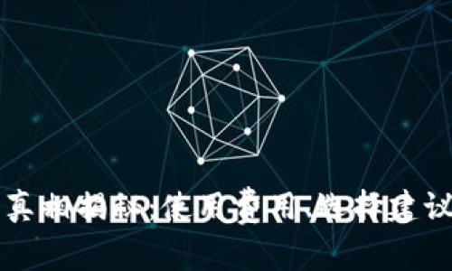 比特币钱包真相揭秘：使用费用、选择建议与常见误区