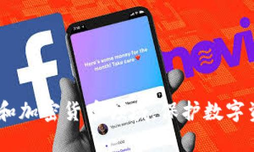 导出Tokenim 2.0钱包的步骤，尤其是针对Tokenim钱包6，可以相对简单，以下是详细的步骤指南：

### 导出Tokenim 2.0钱包

#### 步骤 1：打开Tokenim应用
首先，您需要在您的设备上打开Tokenim 2.0应用。确保您已经成功登录到您的钱包账户。

#### 步骤 2：找到设置选项
在Tokenim的主界面，您需要找到并点击右上角的“设置”图标。这个图标通常是一个齿轮形状的图标。

#### 步骤 3：选择导出钱包
在设置菜单中，寻找“导出钱包”或者类似的选项。这个选项可能隐藏在“高级设置”中，所以请确保您逐步浏览各个选项。

#### 步骤 4：确认身份
为了保证钱包的安全性，系统会要求您进行身份验证。您可能需要输入密码或进行生物识别（如指纹识别）。

#### 步骤 5：导出钱包信息
成功通过身份验证后，系统将允许您选择导出的钱包格式。通常，您可以选择将钱包导出为私钥或助记词。

- **导出私钥**: 选择此选项后，系统会生成一串数字和字母的组合，确保将此信息保管好。
  
- **导出助记词**: 如果您选择助记词，系统会显示一组特定的单词。请仔细阅读并确保将其记录下来。

#### 步骤 6：保存文件
在导出完成后，系统会提示您保存钱包文件到您的设备。选择一个安全的存储位置，确保避免任何未授权的访问。

#### 步骤 7：安全备份
务必确保您已对导出的钱包信息进行安全备份。可以将其保存到加密的U盘中，或者使用安全的云存储服务。

### 常见问题解答

#### 问：我应该选择导出私钥还是助记词？
答：一般来说，助记词比私钥更安全且更方便易记。如果您熟悉区块链操作，私钥也可以被用来完全控制您的资金。

#### 问：导出后我的钱包安全吗？
答：一旦导出钱包，确保您的私钥或助记词不被泄露给任何人。任何拥有这些信息的人都可以访问您的钱包。

#### 问：如果我丢失了我的私钥或助记词，该怎么办？
答：一旦丢失，您将无法恢复您的钱包和其中的资产。因此，务必谨慎备份，并定期检查备份的安全性。

### 小结
导出Tokenim 2.0钱包虽然操作简单，但每一步都需要小心翼翼。在确认安全的前提下，正确保存和备份导出的信息，是保障您的资产安全的关键。在区块链和加密货币领域，保护数字资产的重要性不言而喻。希望本指南能够帮助您顺利完成Tokenim 2.0钱包的导出操作，同时也提醒您在这一过程中要保持警惕，以保护您的数字资产安全。