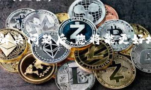 在使用Tokenim时，遇到不显示金额的问题，可能会让用户感到困扰。为了更好地理解和解决这个问题，我们可以从多个方面来探讨，以下是一些可能的原因及解决方案。

一、Tokenim的基本概念
Tokenim平台是一个致力于区块链技术和数字资产管理的综合性应用，用户可以在这里进行数字货币的交易、投资和管理。为了更好地满足用户的需求，Tokenim在功能上不断创新，提升用户体验。

二、金额不显示的常见原因
1. **网络连接问题**：在使用Tokenim时，如果您的网络连接不稳定，可能会导致金额信息无法加载。请检查您的网络，确保连接正常。
2. **应用更新问题**：Tokenim不时会进行系统更新。如果您的应用版本较旧，可能会出现兼容性问题，导致金额无法显示。建议您检查应用商店，确保您使用的是最新版本的Tokenim。
3. **设置问题**：有时候，用户的个人设置可能影响显示效果。例如，您可能在设置中关闭了某些显示功能。请回顾您的个人账户设置，确保没有误操作。
4. **服务器问题**：Tokenim的服务器可能会出现短暂的故障，这也可能导致金额不显示。通常情况下，服务器问题是临时的，耐心等待，稍后再试即可。

三、如何解决金额不显示的问题
针对前述的可能原因，这里有一些解决方案可以尝试：
1. **检查网络连接**：确保您的设备连接到稳定的Wi-Fi或移动数据网络。您可以尝试重新启动路由器，或者切换到另一个网络测试。
2. **更新应用**：访问您的应用商店，查看是否有Tokenim的更新。如果有，立即更新到最新版本，这将有助于修复可能的bug。
3. **重启应用**：有时候，简单的重启应用可以解决很多小问题。关闭Tokenim应用，稍等片刻然后重新启动，检查金额是否正常显示。
4. **查看设置**：进入个人账户设置，查看与金额显示相关的选项，确保其被正确开启。
5. **联系客服**：如果以上方法仍然无法解决问题，可以尝试联系Tokenim的客服。他们可以提供专业的技术支持，帮助您解决具体问题。

四、关于Tokenim的使用体验
Tokenim不仅提供了有效的数字资产管理方案，还有丰富的市场分析工具和用户友好的界面，让交易变得更为顺畅。很多用户表示，Tokenim的UI设计直观易用，使他们能够快速上手，并在复杂的市场中做出明智的决策。
此外，Tokenim还注重用户的安全性，采用了多重加密技术，保护用户的资产安全。用户的隐私和数据安全是Tokenim非常重视的一部分，他们致力于提供一个给用户安全感的交易环境。

五、用户反馈与建议
在使用Tokenim的过程中，用户交流和反馈显得尤为重要。很多用户在社区和社交媒体上分享自己的使用体验和建议，形成了良好的互动。通过用户的反馈，Tokenim团队能够进一步产品，推出更多符合市场需求的功能，把用户需求放在第一位。
许多用户建议，Tokenim可以增加更多的教育资源，帮助新手用户更好地理解数字货币市场。在一个快速变化的行业中，知识和信息的获取显得尤为重要，这对于新用户的成长至关重要。

六、前景与展望
未来，Tokenim可能会继续扩展其服务范围，增加更多的数字资产和交易对，以迎合日益增长的市场需求。同时，用户体验也将是Tokenim未来发展的重点，他们希望通过持续的创新，增强用户的黏性和满意度。
随着区块链技术的普及和应用场景的不断扩大，Tokenim作为一个有前景的平台，势必会在行业中占据越来越重要的地位。

总结
在使用Tokenim时，如果遇到金额不显示的问题，不妨从网络、应用版本、设置和服务器等方面入手，逐一排查。有效解决问题后，您将能更好地享受Tokenim带来的数字资产管理体验。通过不断的创新和用户反馈，Tokenim未来一定会给我们带来更多惊喜。

Tokenim不显示金额原因及解决方法全分析