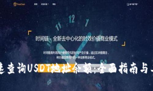 如何快速查询USDT地址余额：全面指南与工具推荐