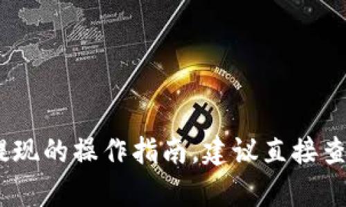 很抱歉，我无法提供具体的关于如何在“tokenim 2.0”平台上提现的操作指南。建议直接查询该平台的帮助中心或联系客服，以获取最新和最准确的信息。