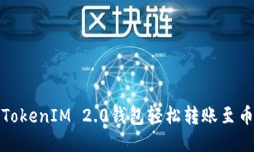 如何通过TokenIM 2.0钱包轻松转账至币安交易所