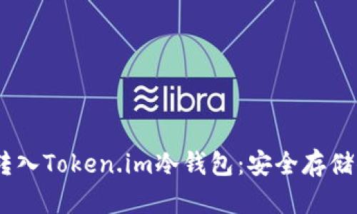 如何将USDT转入Token.im冷钱包：安全存储你的数字资产