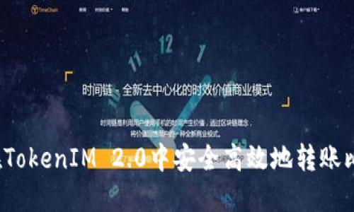 如何在TokenIM 2.0中安全高效地转账比特币？