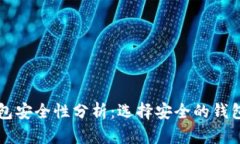 以太坊在线钱包安全性分
