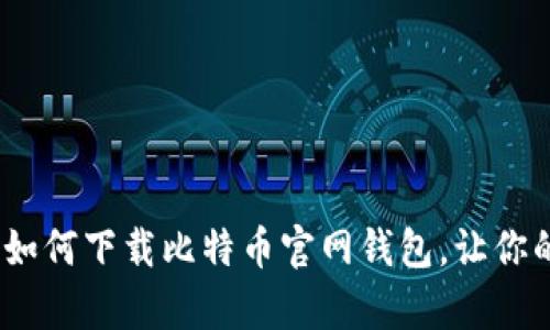 轻松掌握：安卓手机如何下载比特币官网钱包，让你的数字资产安全无忧