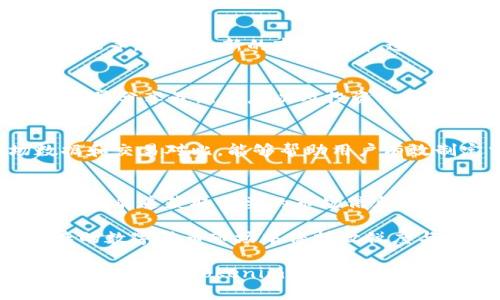 关于“tokenim没有btm行情”的问题，可能涉及多个方面的信息，包括数字货币市场的动态、Tokenim平台的功能及其数据更新等。以下是一些可能的原因和解答，帮助你更好地理解这个问题。

### 一、Tokenim平台的基本介绍
Tokenim是一个数字货币行情数据聚合平台，提供多种数字资产的行情查询、流通量统计以及交易所信息等。该平台旨在为投资者和交易者提供准确、实时的市场数据。然而，平台上某些特定币种的数据可能会因为多种原因而缺失。

### 二、BTM（比特流）币种概述
BTM，即BitMark，是一个基于区块链技术的数字货币，旨在为用户提供去中心化的资产管理与交易功能。随着数字货币市场的不断发展，BTM作为一种相对小众的货币，其市场行情变动较为剧烈，也因此在一些平台上可能不够充分显示。

### 三、Tokenim上缺失BTM行情的可能原因

#### 1. 数据源问题
许多数字货币行情网站依赖于 APIs 提供实时数据。如果BTM的交易所未被Tokenim平台纳入其数据来源，或者该交易所的API出现故障，都会导致BTM行情无法显示。

#### 2. 交易量不足
有些币种的交易量较小，特别是在某些交易所。如果BTM在Tokenim所监测的交易所中交易量不足，平台可能会选择暂时不显示该币种的行情。

#### 3. 上市状态
有时候，某些币种可能因为上市时间尚短、市场认可度低等原因而未能在各大行情网站登场。BTM可能正处于这样的阶段，尚未交由Tokenim记录其行情。

#### 4. 技术维护或更新
平台的技术团队可能正在对Tokenim进行系统维护或更新，导致在维护期间部分币种的行情无法更新。这种情况通常是暂时的，但会对用户造成一定的困扰。

### 四、用户应对措施

#### 1. 检查其他平台
虽然Tokenim上没有BTM行情，但可以通过其他主流数字货币行情查询网站如CoinMarketCap、CoinGecko等，获取最新的市场资料。这些平台通常覆盖更广泛的币种，为用户提供更多的数据选择。

#### 2. 关注社交媒体
加入相关的数字货币讨论群组或社交媒体关注BTM的动态，及时了解其市场消息和行情更新。这些社区经常分享最新信息以及投资的机会。

#### 3. 考虑直接交易所
如果想了解BTM的具体行情，可以直接访问BTM上市的交易所网站，通常他们会提供更为详细的市场数据和交易对比，能够帮助用户有效制定交易决策。

### 五、总结与展望
Tokenim是一个优质的数字货币行情聚合平台，虽然目前缺失BTM的行情数据，但这并不影响用户通过其他渠道获取必要的市场信息。在数字货币投资环境中，保持信息灵通尤为重要。选用多个资源，方能从不同视角抓住市场机会，规避风险。

无论市场如潮起潮落，投资的决策始终应建立在充分的信息基础上，选择合适的平台和工具，才能在复杂的数字货币市场中保持敏锐度与灵活性。

这个问题的答案反映了数字货币市场的快速变化以及用户在信息获取过程中的必要性。希望能帮助你更好地理解Tokenim平台上为什么没有BTM行情的原因，以及相应采取的措施。