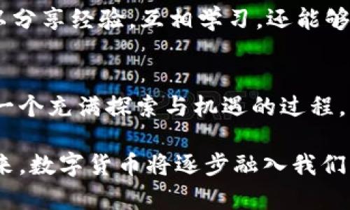   冰币下载教程：轻松获取和使用冰币的方法与技巧 / 

 guanjianci 冰币, 下载教程, 使用技巧, 虚拟货币 /guanjianci 

引言：了解冰币的魅力
随着数字经济的发展，虚拟货币渐渐走入了大众的视野。在众多虚拟货币中，冰币凭借其独特的价值和广泛的应用，吸引了许多用户的关注。冰币不仅是一种数字资产，更是一种新型的经济交流方式。在这篇文章中，我们将深入探讨冰币的下载教程，教你如何轻松获取和使用冰币，并分享一些使用技巧，帮助你在这个崭新的数字货币领域中游刃有余。

什么是冰币？冰币的独特性
首先，让我们一起了解一下冰币。冰币是一种基于区块链技术的虚拟货币，它通过复杂的加密算法保障了用户交易的安全性。与比特币、以太坊等主流虚拟货币相比，冰币在交易速度和手续费方面有着显著优势。用户在进行交易时，可以享受到更为快捷的服务体验。

冰币的独特之处不仅仅体现在技术层面，还体现在它的应用场景上。冰币可以用于在线购物、游戏内购买、数字服务支付等多种场景，逐渐成为互联网经济中不可或缺的一部分。而且，随着越来越多的商家开始接受冰币支付，这种虚拟货币的未来前景也显得愈发光明。

第一步：准备工作，获取冰币的钱包
要下载冰币，首先你需要一个安全的钱包账户。钱包是你存储和管理冰币的地方，选择合适的钱包是至关重要的。市面上有多种钱包可供选择，包括硬件钱包、软件钱包和在线钱包。硬件钱包安全性高，但相对成本昂贵；软件钱包便于使用，但相对较为依赖网络；在线钱包则方便快捷，但安全性需谨慎评估。

在这里，我们推荐一种安全且易于使用的交易平台，比如“冰币官网”。在官网上，你可以找到钱包下载链接，只需轻轻点击，钱包软件就会下载到你的设备上。跟随步骤完成安装后，你就可以创建一个新的冰币账户，开始你的虚拟货币旅程了。

第二步：下载冰币钱包
下载冰币钱包的过程非常简单。首先，访问冰币的官方网站，确保你下载的是最新版本。在页面中会有“下载”按钮，你只需点击并选择适合你操作系统的版本，比如Windows、macOS或手机应用（iOS/Android）。下载完成后，双击安装文件，按照提示完成安装。

在安装过程中，系统会要求你设置密码和安全问题，这是为了保护你的账户安全。务必选择一个强密码，并把它记录下来，以免遗忘。设置完成后，你的钱包就安装成功了，接下来，你可以在钱包中创建新地址，准备接收冰币。

第三步：购买冰币的途径
有了冰币钱包后，接下来的步骤便是获取冰币。你可以通过多种方式购买冰币，例如：数字货币交易所、点对点交易（peer-to-peer）平台等。这里，我们将介绍几种主流的购买方式。

首先，注册一个支持冰币交易的数字货币交易所，例如“XX交易所”。在平台注册账户后，你需要完成身份认证（KYC），这是为了防止洗钱和保障你的资金安全。认证通过后，你可以将法币（如人民币、美元等）充值到交易所，接着在市场中购买冰币。根据市场行情，选择合适的价格进行交易，订单执行后，你的冰币会直接转入你的交易所账户。

另一种方式是通过点对点交易平台。用户可以直接与其他用户交易，通常价格较为灵活。在平台上，你可以浏览交易列表，找到合适的出售方，与他们进行商议并确认交易细节。完成交易后，冰币会迅速转入你的钱包地址。从而，你开始了属于自己的冰币资产收集之旅。

第四步：使用冰币的技巧
拥有冰币后，你可能会想知道如何最佳利用它。这里有几个实用的技巧分享给你。

首先，尽量避免频繁的小额交易。虽然冰币的交易手续费较低，但频繁的小额交易可能会降低你的投资回报率。可以考虑将多笔小额交易合并为大额交易，这样更为经济。

其次，跟随市场动态，选择合适的时机出售。冰币的价值会随市场行情波动，建议定期查看市场价格，当价格攀升到你满意的程度时，可以考虑出售一部分，获得收益。同时，也可以设置止损，以防价格大幅下跌带来损失。

最后，参与社区活动，了解最新动态。在冰币的官方论坛和社交媒体中，可以获得大量有用的信息，包括新品发布、项目进展、市场动态等。加入社区的用户不仅可以分享经验，互相学习，还能够更快适应这个瞬息万变的市场。

总结
通过上述步骤，你已经掌握了冰币的下载与使用技巧。冰币作为一种新兴的虚拟货币，为我们开启了全新的数字经济体验。从下载钱包、获取冰币到使用它，这是一个充满探索与机遇的过程。

无论你是初入虚拟货币领域的新手，还是已经有所了解的用户，希望这篇教程能对你有所帮助。掌握冰币，不仅仅是一次投资，更是一种前瞻性思维的展现。在未来，数字货币将逐步融入我们的日常生活，成为一种主流的支付方式和投资选择。让我们一起迎接这个充满可能性的新时代！