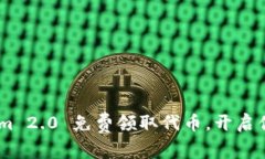 抓住机会！Tokenim 2.0 免费