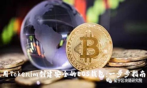 如何使用Tokenim创建安全的EOS钱包：一步步指南与技巧