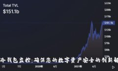 门头沟冷钱包监控：确保