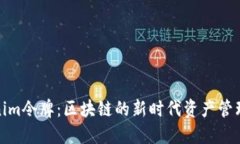 Tokenim令牌：区块链的新时