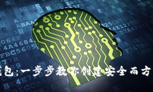 如何轻松拥有泰达币钱包：一步步教你创建安全而方便的数字资产储存工具