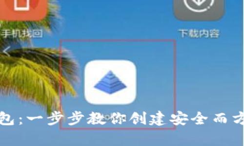 如何轻松拥有泰达币钱包：一步步教你创建安全而方便的数字资产储存工具