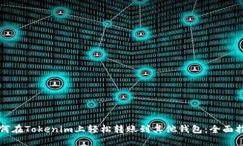 如何在Tokenim上轻松转账到其他钱包：全面指南