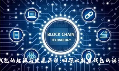 比特币钱包的起源与发展历程：回顾比特币钱包的诞生与变革
