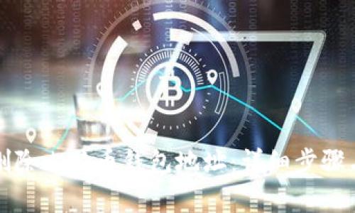 如何安全删除比特币钱包地址：详细步骤与注意事项