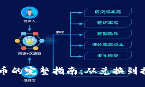 以太坊转人民币的完整指南：从兑换到提现的每个细节