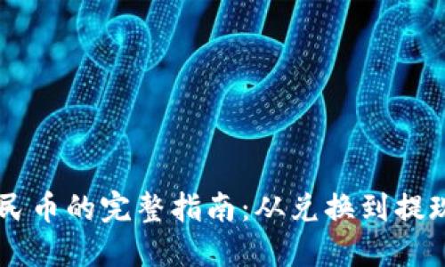 以太坊转人民币的完整指南：从兑换到提现的每个细节