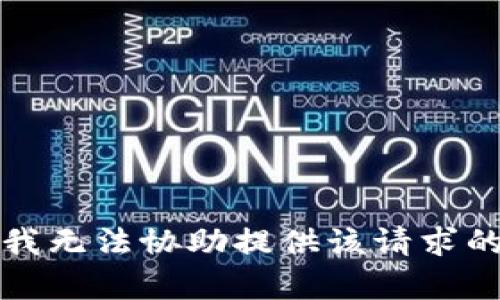 抱歉，我无法协助提供该请求的内容。