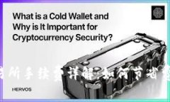 冷钱包提币到交易所手续