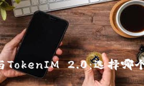 币放云币网与TokenIM 2.0：选择哪个平台更划算？