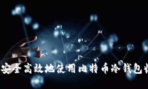 如何安全高效地使用比特币冷钱包收款？