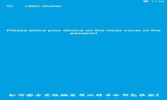 如何安全高效地使用比特