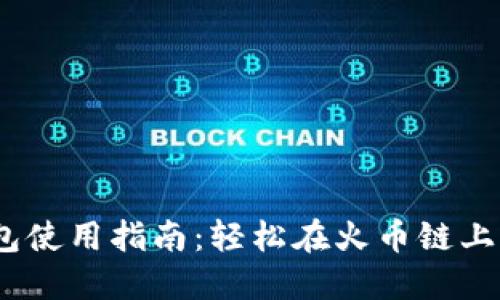 Tokenim 2.0 钱包使用指南：轻松在火币链上管理你的数字资产