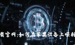 Tokenim下载官网：如何在苹
