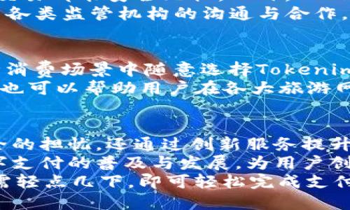   使用Tokenim支付系统，打造安全便捷的支付宝支付体验 / 

 guanjian ci Tokenim, 支付宝, 数字支付, 网络安全 /guanjian ci 

引言
在数字化时代，支付方式的创新层出不穷。特别是随着智能手机的普及，移动支付逐渐成为人们生活中不可或缺的一部分。支付宝作为中国最大的移动支付平台之一，以其便利性和安全性吸引了大量用户。而Tokenim支付系统的引入，为支付宝支付体验增添了新的维度。

Tokenim支付系统的创新概述
Tokenim支付系统的核心创新在于其独特的安全机制。与传统支付方式相比，Tokenim通过使用加密技术和令牌化处理，降低了用户在交易过程中的信息泄露风险。这一系统不仅提高了交易的安全性，也增强了用户的信任感。
在Tokenim的框架下，用户的敏感信息，如银行卡号和个人资料，都会被转化为不可识别的令牌。这意味着，即便数据被盗取，黑客也无法通过这些令牌获取用户的真实信息。这种技术的应用，不仅保护了用户的信息安全，也使得进行在线支付变得更加安心。

Tokenim与支付宝的完美结合
那么，Tokenim是如何和支付宝完美结合的呢？当用户在支付宝上选择Tokenim支付时，整个流程变得更加流畅。用户只需在支付宝应用中选择Tokenim作为支付选项，系统会自动调用Tokenim的安全机制。
在流程中，用户的支付信息被迅速加密并生成一个唯一的令牌，然后再通过支付宝完成交易。这种方式，不仅提高了交易的效率，也大大缩短了用户的等待时间。可以说，Tokenim为支付宝用户提供了一种前所未有的支付体验。

为何选择Tokenim？
选择Tokenim，不仅是为了安全，而是为了全面提升支付体验。以往，许多用户在进行在线支付时，常常会因为担心信息泄露而犹豫不决。而Tokenim的引入，正好解决了这一痛点。
此外，Tokenim还提供了一系列的增值服务，例如消费记录分析和个性化推荐。在用户完成支付后，系统会自动记录交易信息，并在用户需求时提供详细的消费分析。这种创新服务能够帮助用户更好地管控自己的财务状况，从而在日常生活中做出更为明智的消费决策。

用户体验的提升
Tokenim不仅在技术层面进行了创新，更在用户体验上下了狠功夫。用户界面的设计非常直观，操作流程。这种良好的用户体验，使得即使是非技术人群，也能够轻松上手，享受移动支付的便捷。
在Tokenim支付系统中，用户可以自定义支付设置，例如设定支付上限、启用指纹识别等。这些个性化选项增加了用户的参与感，让每一位用户都能根据自己的需求调整支付方式。

安全性与合规性
在金融领域，安全性与合规性同样重要。Tokenim始终把用户的数据安全放在首位，采用多重安全防护措施，确保每一次交易都能安全无忧。此外，Tokenim严格遵循相关法律法规，在合规性上也做了大量的投资和布局。
与支付宝的结合，使Tokenim在合规性方面也拥有了更强的保障。作为一家负责的支付服务提供商，Tokenim始终保持与各类监管机构的沟通与合作，确保所有交易过程都在法律框架内进行。

实现多场景与多元化支付
Tokenim支付系统不仅限于传统的购物支付场景，其应用范围广泛，涵盖了餐饮、旅游、社交等多个领域。用户可以在各种消费场景中随意选择Tokenim支付，让生活更加便捷。
例如，在餐厅用餐时，用户只需通过支付宝选择Tokenim方式结账，扫描二维码即可快速完成支付。而在旅游时，Tokenim也可以帮助用户在各大旅游网站进行快捷支付，避免了繁琐的支付流程。

总结
总体来说，Tokenim支付系统的推出为支付宝用户提供了一个更加安全、便捷的支付选择。它不仅解决了用户对信息安全的担忧，还通过创新服务提升了用户的整体支付体验。在未来，随着技术的发展，我们有理由相信，Tokenim将会在更多的领域中发挥其独特的价值。
不论是对于普通消费者，还是对于商家和企业，Tokenim都提供了一种全新的支付解决方案。此种结合将进一步推动数字支付的普及与发展，为用户创造更多的价值。
在这个信息瞬息万变的时代，选择Tokenim支付系统，就是选择了一种安全、便捷、高效的生活方式。无论你身处何地，只需轻点几下，即可轻松完成支付，无需再为信息泄露而担忧。让我们共同期待，Tokenim与支付宝的结合，将引领数字支付的未来！