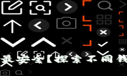 比特币放在哪里最安全？探索不同钱包类型的优缺点