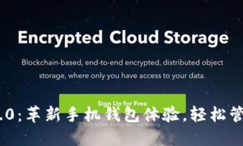 探索Tokenim 2.0：革新手机钱包体验，轻松管理您的数字资产