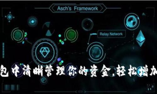 如何在以太坊钱包中清晰管理你的资金，轻松增加余额的五种方法