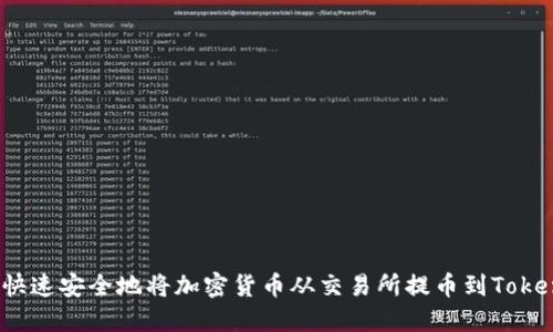 如何快速安全地将加密货币从交易所提币到Tokenim？
