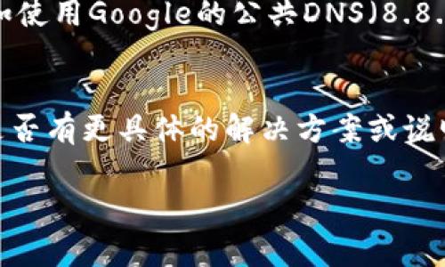 关于“tokenim”打不开的问题，这可能涉及几个不同的因素。以下是一些常见的可能原因和解决方案，希望能帮助你找到解决方法：

### 1. 网络连接问题
首先，检查你的网络连接。确保你的设备已经连接到互联网，尝试打开其他网站以确认网络是否正常。如果其他网站也打不开，可能是你的网络服务提供商遇到了问题。

### 2. 网站维护或故障
有时候，网站可能正在进行维护或遇到故障。你可以尝试访问官方网站的社交媒体页面，看看是否有维护公告或者故障报告。如果是官网问题，你可能需要耐心等待他们解决。

### 3. 浏览器缓存问题
浏览器缓存有时会导致页面无法正常加载。试着清除浏览器的缓存和Cookies，然后重新打开浏览器，输入网址再次尝试。

### 4. 兼容性问题
某些网站可能无法在特定的浏览器上正常工作。你可以尝试换一个浏览器，比如Chrome、Firefox或Safari，以查看是否能够正常访问。

### 5. 防火墙或安全软件设置
你的防火墙或安全软件可能限制了对某些网站的访问。检查你的安全设置，确保没有错误地阻止了Tokenim网站。

### 6. VPN或代理问题
如果你正在使用VPN或代理服务器，尝试暂时禁用它们。某些VPN可能会导致特定网站无法访问。

### 7. DNS问题
有时候，DNS设置可能导致无法访问某个网站。尝试更改DNS服务器，例如使用Google的公共DNS（8.8.8.8和8.8.4.4），看看是否能够解决问题。

### 总结
如果以上方法都不能解决问题，建议你联系Tokenim的客服支持，询问是否有更具体的解决方案或说明。希望这些建议能够帮助你顺利解决问题，顺利访问Tokenim。

如果你还有其他具体问题，欢迎进一步询问！