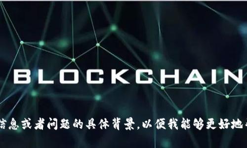 抱歉，您提到的“tokenim无法验证”似乎与我当前我的功能和能力无关。您能否提供更多详细信息或者问题的具体背景，以便我能够更好地帮助您？例如，您是在哪个上下文中遇到这个问题的？您期望的解决方案是什么？感谢您的理解！