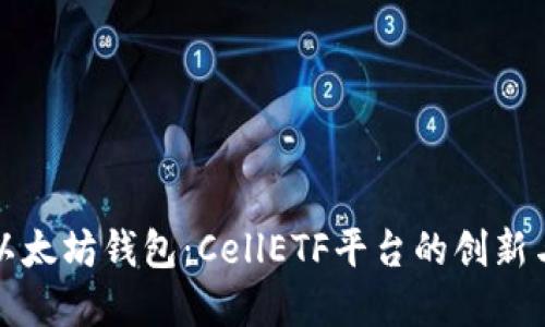 解密以太坊钱包：CellETF平台的创新与优势