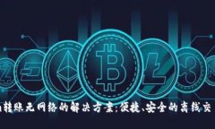 Tokenim转账无网络的解决方