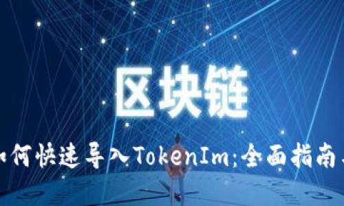 狐狸钱包如何快速导入TokenIm：全面指南与实用技巧