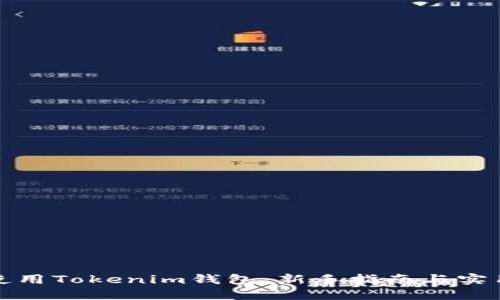如何使用Tokenim钱包：新手指南与实用技巧