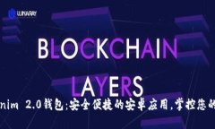下载Tokenim 2.0钱包：安全便