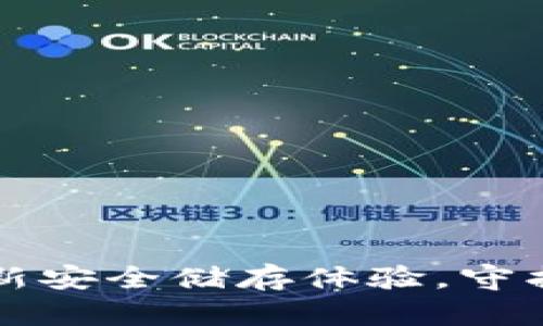 SKP冷钱包：全新安全储存体验，守护你的数字资产