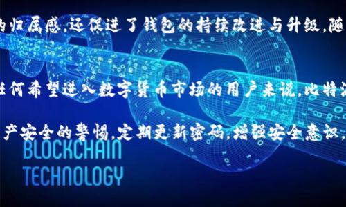 jiaoti比特派钱包使用全攻略：提升用户体验的创新手段/jiaoti
比特派钱包, 用户体验, 区块链, 数字货币/guanjianci

引言：现代数字货币世界的探索之旅
在当今数字货币日益流行的时代，钱包的选择变得尤为重要。像比特派钱包这样的加密货币钱包，凭借其优良的用户体验，吸引了大量用户的目光。比特派不仅支持多种数字货币交易，还在用户界面、使用便捷性和安全性上作出了诸多创新。这些因素共同促进了比特派钱包在用户中的受欢迎程度。

一、比特派钱包简介
比特派钱包是一个支持多链资产的数字货币钱包，倡导去中心化的理念。用户可以在比特派钱包中方便地存储、管理和交易多种数字资产，包括比特币、以太坊等主流数字货币。在技术领域不断革新的今天，它采用了最先进的区块链技术，保证了资产的安全和隐私保护。

二、比特派钱包的独特卖点
比特派钱包的独特之处在于它所提供的一系列用户体验增强功能。首先，是其友好的用户界面。无论用户处于什么样的技术水平，都能快速找到所需功能。其次，比特派钱包具备强大的安全功能，采用了多重加密技术，确保用户资产的安全。此外，比特派钱包的跨链功能使得用户可以在不同的链上进行资产管理，极大地提升了使用的灵活性。

三、用户接口设计：简洁而直观
比特派的钱包界面设计采用了简约风格，色彩搭配和谐，让用户在使用时感到舒适。屏幕上不同功能的按钮分布合理，用户可以很容易地找到如“发送”、“接收”、和“资产管理”等关键功能。这样的设计考虑到了不同年龄层和技术背景的用户，使得即便是对区块链技术不太了解的用户，也能够迅速上手。

四、安全性：用户资产的护航者
在数字货币领域，安全性往往是用户最为担心的问题之一。比特派钱包通过多重安全机制保障用户的资产安全。例如，它采用了私钥离线储存技术，防止黑客通过网络攻击获取私钥。此外，还提供了双重身份验证等功能，确保只有经过验证的用户才能进入钱包。比特派钱包在这方面的创新为用户提供了更加可靠的保障。

五、功能多样性：超出用户预期
与一般的数字货币钱包仅限于存储和交易功能不同，比特派钱包的功能非常丰富。比如，它提供了实时市场数据和价格提醒功能，方便用户时刻掌握市场动态。此外，用户还可以在钱包内参与去中心化金融（DeFi）项目，获取额外的收益。这些功能不仅满足了用户基本的需求，还进一步拓展了数码货币的使用场景，让用户的交易体验更加立体。

六、用户反馈与改进
用户反馈是比特派钱包不断前进的重要动力。通过收集用户的使用体验，比特派钱包的开发团队能够及时发现产品中的不足，进而进行改进。例如，有用户希望增加更多的语言支持，因此开发团队上线了多语种版本，覆盖到更广泛的用户群体。在这过程中，比特派团队展现出强烈的用户导向，为提升整体用户体验奠定了坚实的基础。

七、社区支持与发展潜力
比特派钱包并不是一个孤立的产品。它背后有一个活跃的社区，用户可以在论坛、社交平台上交流经验，互相帮助。这样的社区支持不仅增强了用户的归属感，还促进了钱包的持续改进与升级。随着区块链技术的不断发展，比特派钱包也在持续扩展其功能和用户基础，展现出广阔的发展潜力。

八、总结：用户体验至上的选择
综合来看，比特派钱包凭借其用户友好的界面、强大的安全性、丰富的功能以及积极的社区参与，成功树立了在数字货币钱包领域的竞争优势。对于任何希望进入数字货币市场的用户来说，比特派钱包都是一个值得信赖的选择。在这个充满机遇与挑战的时代，选择一个优秀的钱包就是选择了一条通向未来的便捷之路。

无论是进行常规交易，还是探索复杂的DeFi功能，比特派钱包都能为用户提供极具价值的工具。但无论选择哪个数字钱包，用户始终要保持对自身资产安全的警惕，定期更新密码，增强安全意识。

在未来的日子里，比特派钱包将继续创新与发展，提升用户体验，让我们期待在数字货币的世界中，与之共同进步，开创新的可能性。