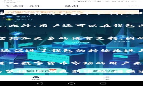 jiaoti比特派钱包使用全攻略：提升用户体验的创新手段/jiaoti
比特派钱包, 用户体验, 区块链, 数字货币/guanjianci

引言：现代数字货币世界的探索之旅
在当今数字货币日益流行的时代，钱包的选择变得尤为重要。像比特派钱包这样的加密货币钱包，凭借其优良的用户体验，吸引了大量用户的目光。比特派不仅支持多种数字货币交易，还在用户界面、使用便捷性和安全性上作出了诸多创新。这些因素共同促进了比特派钱包在用户中的受欢迎程度。

一、比特派钱包简介
比特派钱包是一个支持多链资产的数字货币钱包，倡导去中心化的理念。用户可以在比特派钱包中方便地存储、管理和交易多种数字资产，包括比特币、以太坊等主流数字货币。在技术领域不断革新的今天，它采用了最先进的区块链技术，保证了资产的安全和隐私保护。

二、比特派钱包的独特卖点
比特派钱包的独特之处在于它所提供的一系列用户体验增强功能。首先，是其友好的用户界面。无论用户处于什么样的技术水平，都能快速找到所需功能。其次，比特派钱包具备强大的安全功能，采用了多重加密技术，确保用户资产的安全。此外，比特派钱包的跨链功能使得用户可以在不同的链上进行资产管理，极大地提升了使用的灵活性。

三、用户接口设计：简洁而直观
比特派的钱包界面设计采用了简约风格，色彩搭配和谐，让用户在使用时感到舒适。屏幕上不同功能的按钮分布合理，用户可以很容易地找到如“发送”、“接收”、和“资产管理”等关键功能。这样的设计考虑到了不同年龄层和技术背景的用户，使得即便是对区块链技术不太了解的用户，也能够迅速上手。

四、安全性：用户资产的护航者
在数字货币领域，安全性往往是用户最为担心的问题之一。比特派钱包通过多重安全机制保障用户的资产安全。例如，它采用了私钥离线储存技术，防止黑客通过网络攻击获取私钥。此外，还提供了双重身份验证等功能，确保只有经过验证的用户才能进入钱包。比特派钱包在这方面的创新为用户提供了更加可靠的保障。

五、功能多样性：超出用户预期
与一般的数字货币钱包仅限于存储和交易功能不同，比特派钱包的功能非常丰富。比如，它提供了实时市场数据和价格提醒功能，方便用户时刻掌握市场动态。此外，用户还可以在钱包内参与去中心化金融（DeFi）项目，获取额外的收益。这些功能不仅满足了用户基本的需求，还进一步拓展了数码货币的使用场景，让用户的交易体验更加立体。

六、用户反馈与改进
用户反馈是比特派钱包不断前进的重要动力。通过收集用户的使用体验，比特派钱包的开发团队能够及时发现产品中的不足，进而进行改进。例如，有用户希望增加更多的语言支持，因此开发团队上线了多语种版本，覆盖到更广泛的用户群体。在这过程中，比特派团队展现出强烈的用户导向，为提升整体用户体验奠定了坚实的基础。

七、社区支持与发展潜力
比特派钱包并不是一个孤立的产品。它背后有一个活跃的社区，用户可以在论坛、社交平台上交流经验，互相帮助。这样的社区支持不仅增强了用户的归属感，还促进了钱包的持续改进与升级。随着区块链技术的不断发展，比特派钱包也在持续扩展其功能和用户基础，展现出广阔的发展潜力。

八、总结：用户体验至上的选择
综合来看，比特派钱包凭借其用户友好的界面、强大的安全性、丰富的功能以及积极的社区参与，成功树立了在数字货币钱包领域的竞争优势。对于任何希望进入数字货币市场的用户来说，比特派钱包都是一个值得信赖的选择。在这个充满机遇与挑战的时代，选择一个优秀的钱包就是选择了一条通向未来的便捷之路。

无论是进行常规交易，还是探索复杂的DeFi功能，比特派钱包都能为用户提供极具价值的工具。但无论选择哪个数字钱包，用户始终要保持对自身资产安全的警惕，定期更新密码，增强安全意识。

在未来的日子里，比特派钱包将继续创新与发展，提升用户体验，让我们期待在数字货币的世界中，与之共同进步，开创新的可能性。