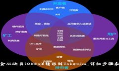 如何将资金从欧易（OKEx）